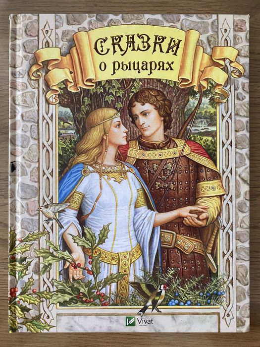 Сказки о рыцарях полный сборник новая