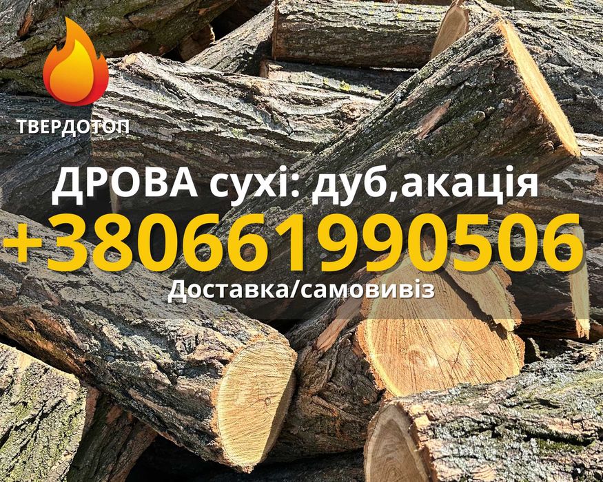 Дрова  метровые акация дуб покол для камина в Одессе