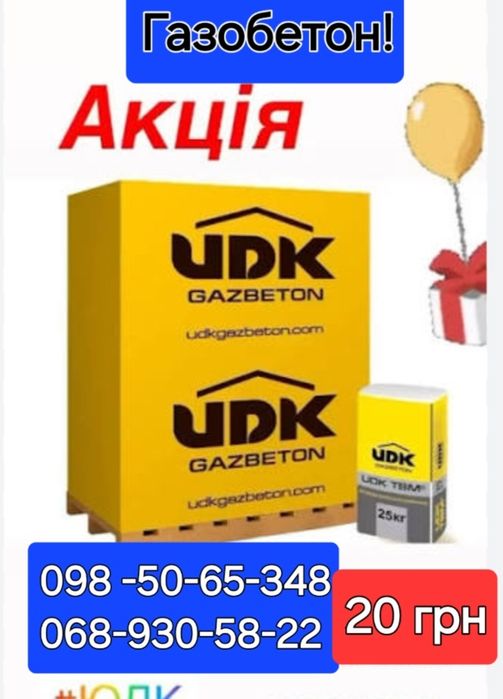 Газобетон от завода! Скидки.Акция.Цена от 20 грн.