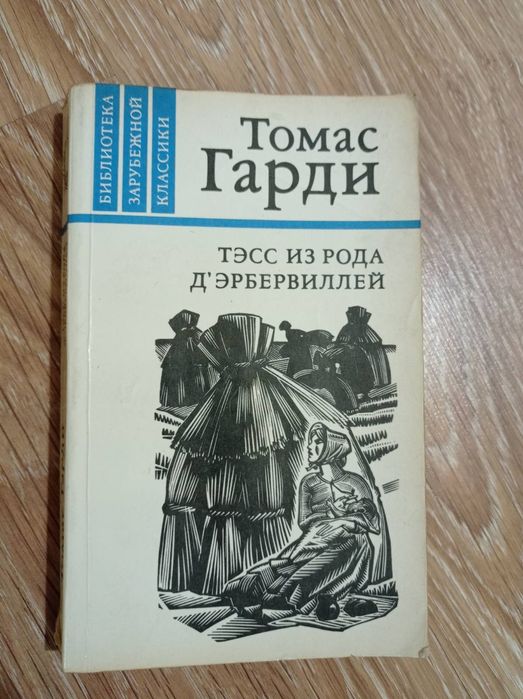 Т. Гарди. Тэсс из рода Д'Эрбервиллей
