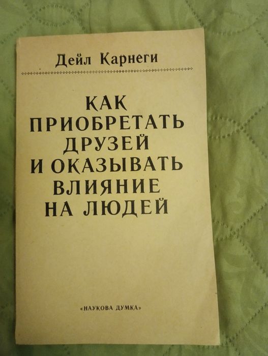 Д. Карнеги. Как приобретать друзей и оказывать влияние на людей