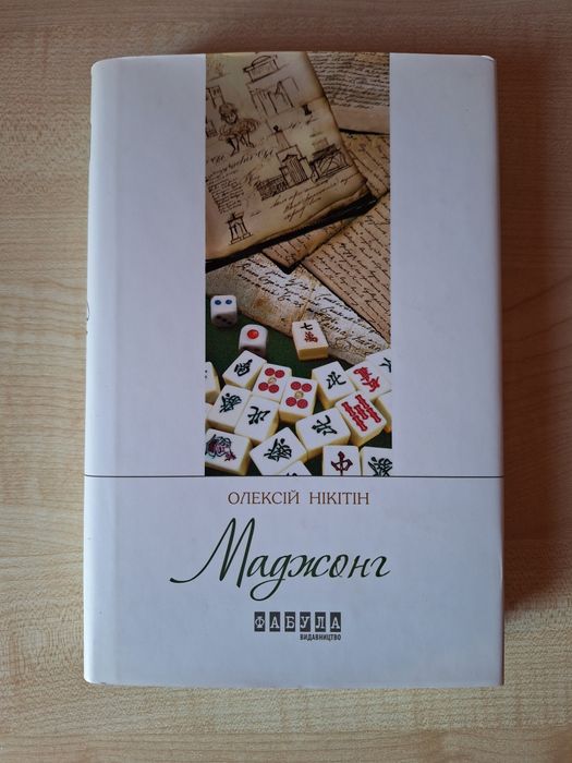 Книга "Маджонг" Олексій Нікітін