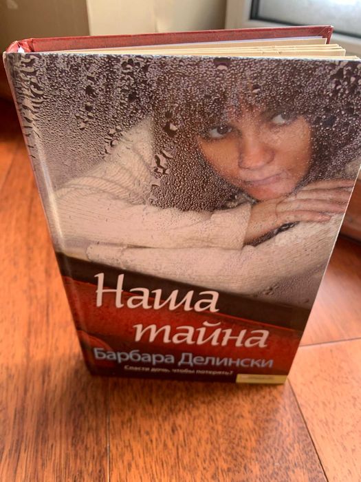 Книга роман Барбара Делински, Наша тайна
