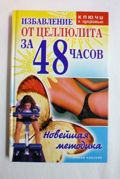 О.С. Черногаева. Избавление от целлюлита за 48 часов