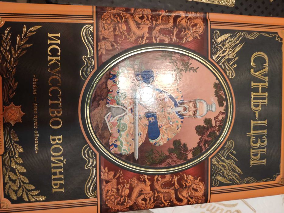 Сунь -Цзы Искусство войны
