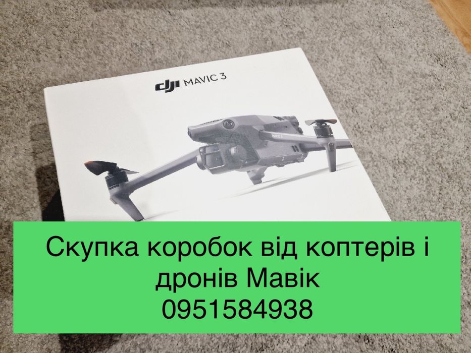 Приймемо коробки скупка DJI mavic 3 Pro autel matrice 30 300