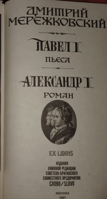 Д.С. Мережковский. Павел I — Александр I