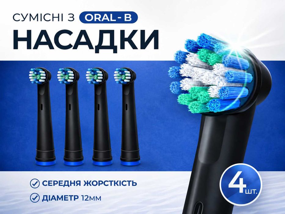 Насадки 4 штуки для зубної щітки електричної ORAL-B для зубной щетки универсальные сменные універсальні змінні комплект з індикатором зносу