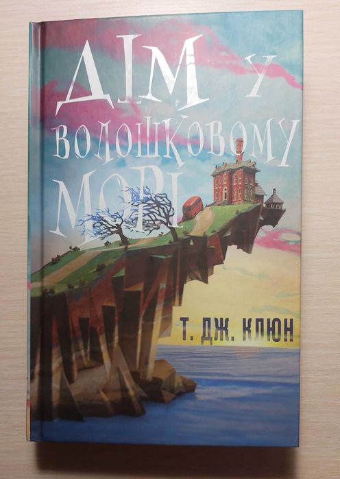 Дім у волошковому морі