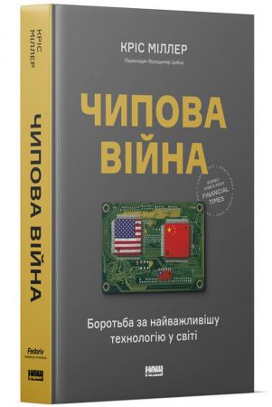 Чипова війна. Боротьба за найважливішу технологію у світі