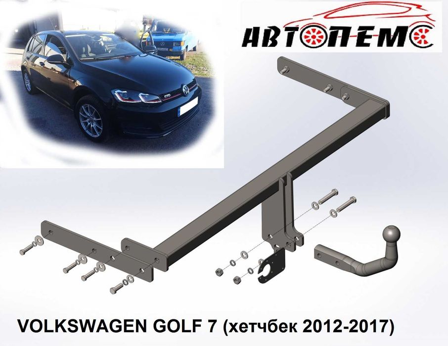 Фаркоп Volkswagen Jetta Golf 2, 3, 4, 5, 6, 7, 8  Golf Plus  e-Golf
