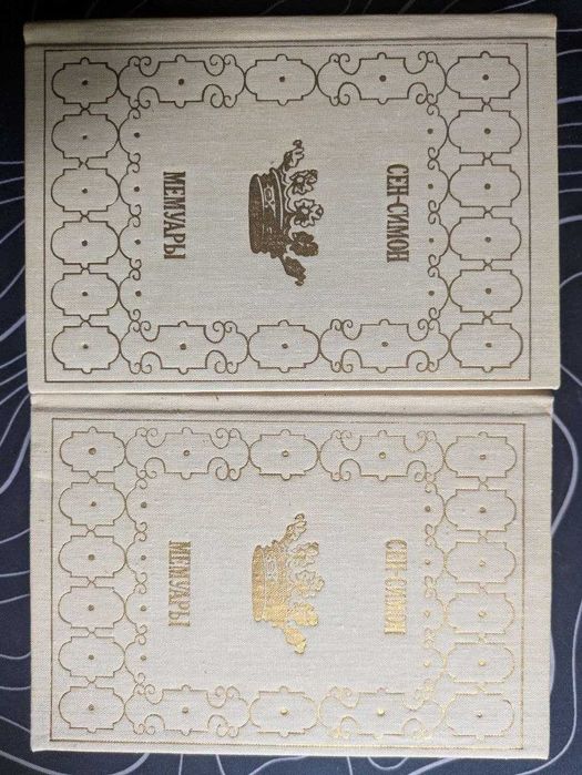 Сен-Симон Мемуары в 2 книгах Прогресс 1991 год