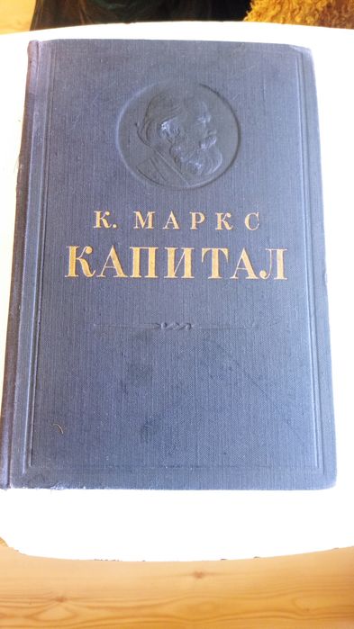 К. Маркс Капитал 1 том 1950 год коллекционный