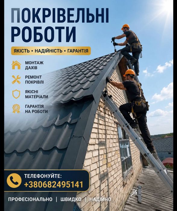 Покрівельні роботи