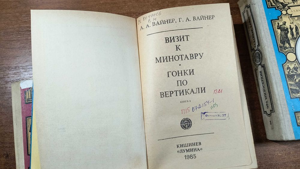 Братья Вайнеры 3 книги Эра милосердия, Визит к Минотавру Я Следователь