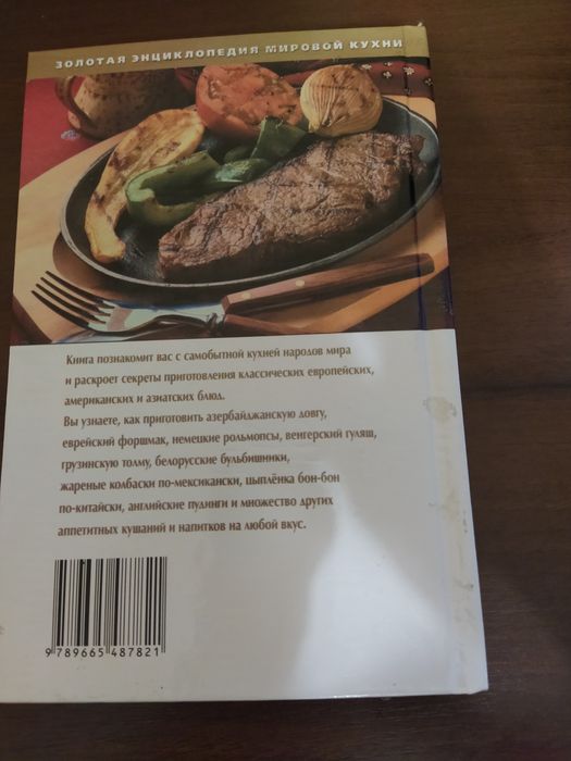 Книга Золотая энциклопедия мировой кухни, 1000 рецептов, книга о еде