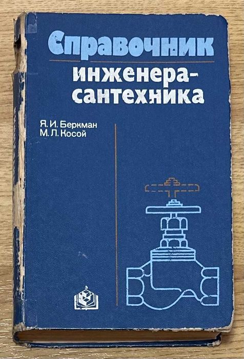 Я.И. Беркман. Справочник инженерасантехника