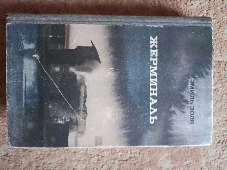 Э. Золя. Жерминаль