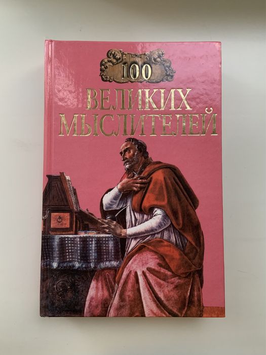 Книга «Сто великих мислителів» (російською мовою)