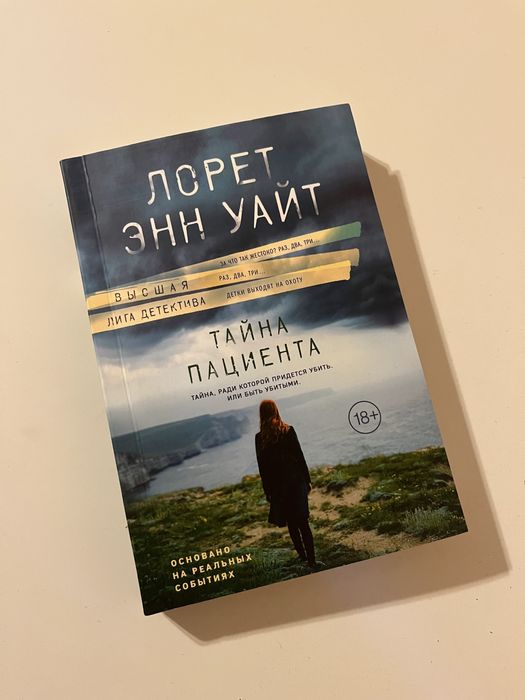 Тайна пациента, Лорет Энн Уайт