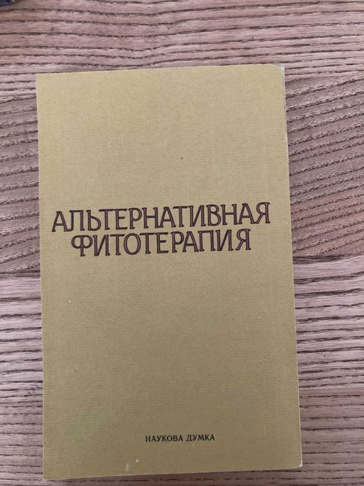 Альтернативная фитотерапия В.Д. Осетров