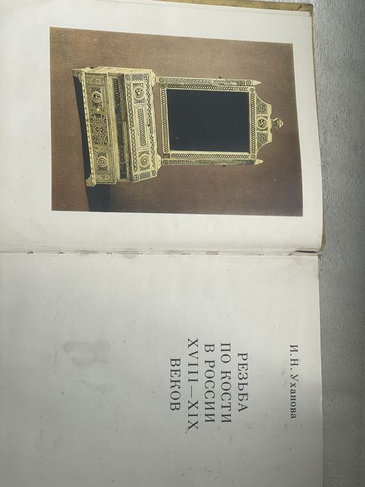 Книга «Резьба по кости в России XVIII-XIX веков», 1981 р. (Альбом)