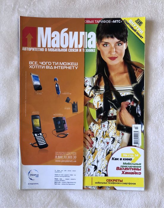 Раритетний журнал про мобільні технології «Мабила» (Номер 8 за серпень 2007 року)