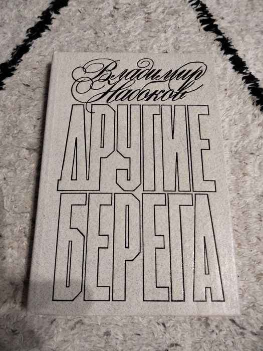 В. В. Набоков. Другие берега. Подвиг. Рассказы