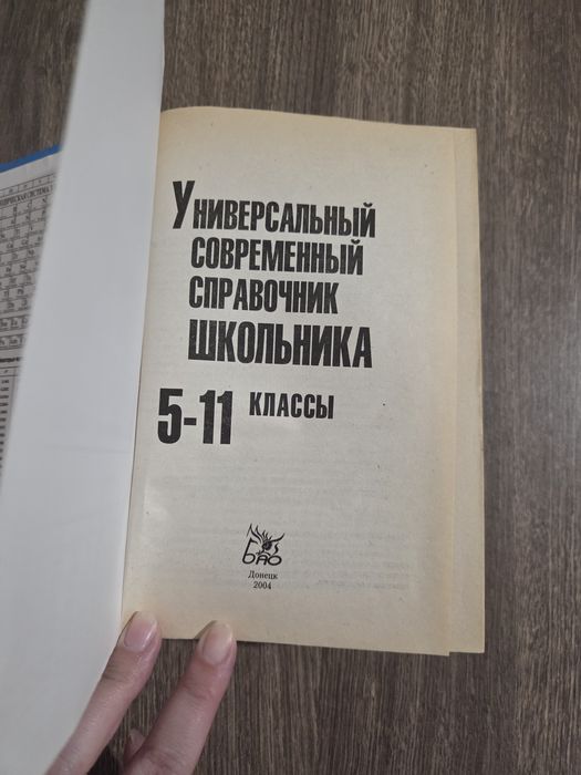 Универсальный современный справочник школьника 5-11 классы