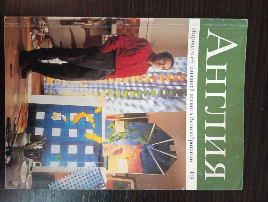 Журнала «Англия»