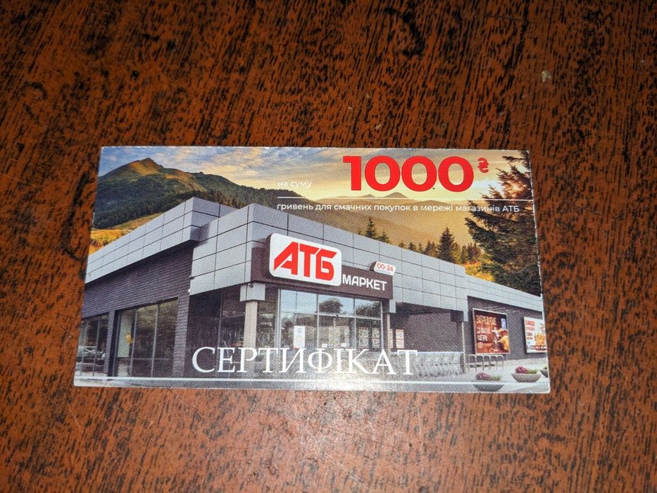 Подарочная карта атб на 1000 грн