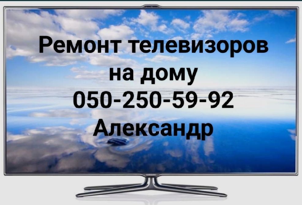 Ремонт телевизоров, мониторов, ноутбуков, компьютеров, на дому
