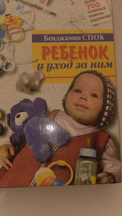 Б. Спок. Ребенок и уход за ним