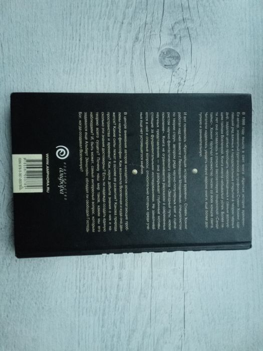 Стивен Хокинг и Леонард Млодинов "Кратчайшая история времени" (Амфора)