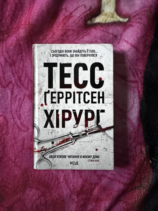 Книга Хірург Тесс Ґеррітсен