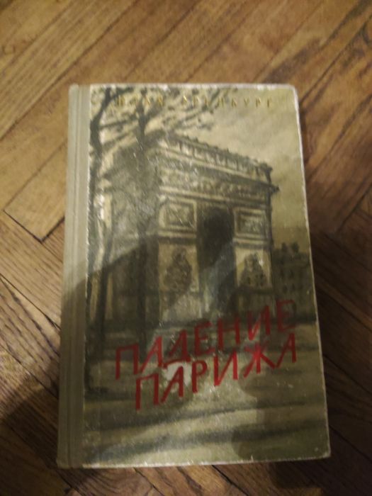 И. Еренбург. Падение Парижа