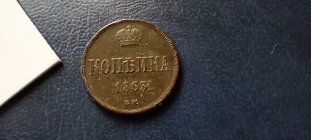 Stare monety 1 kopiejka 1863 BM Polska