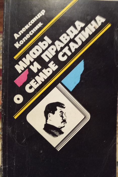 Книга " Мифы и правда о семье Сталина"