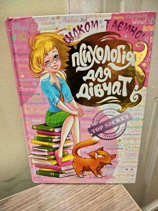 Книга "Психологія для дівчат"