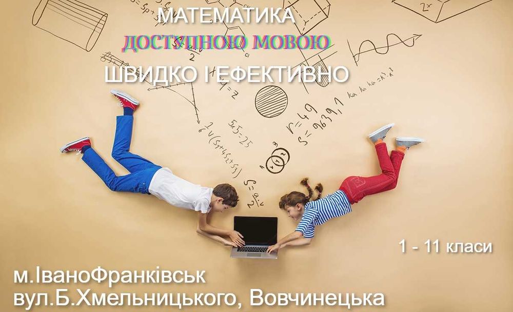 репетитор для ГУМАНІТАРІЇВ з МАТЕМАТИКИ ОЧНО Вовчинецька (АТБ) від 250