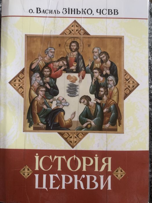 Істоія церкви - Василь Зінько