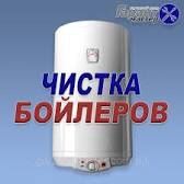 Ремонт и чистка( Вашего БОЙЛЕРА!)