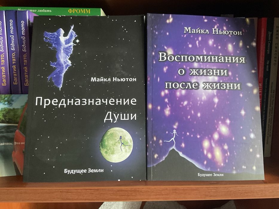 Путешествие души|Майкл Ньютон