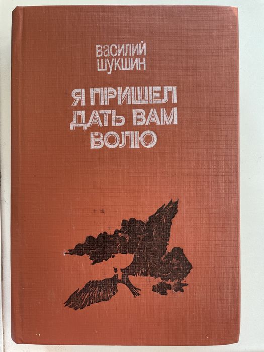 В. Шукшин. Я пришел дать вам волю