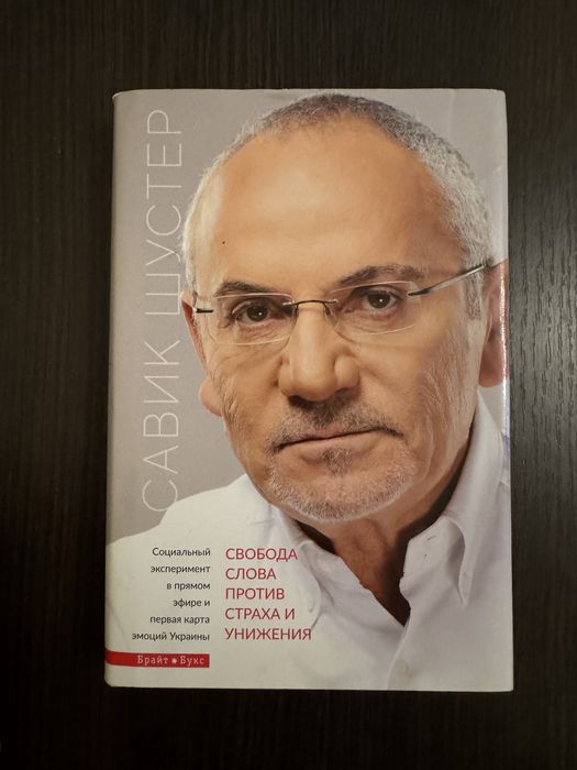 Савік Шустер — «Свобода слова против страха и унижения»