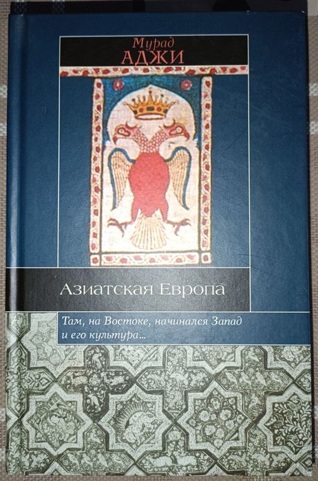 Азіатська Європа. Мурад Аджи