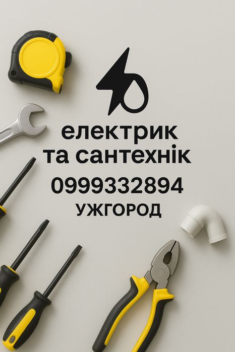 Електрик / Сантехнік