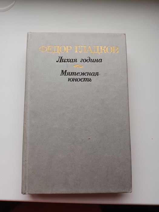 Ф. Гладков. Лихая година