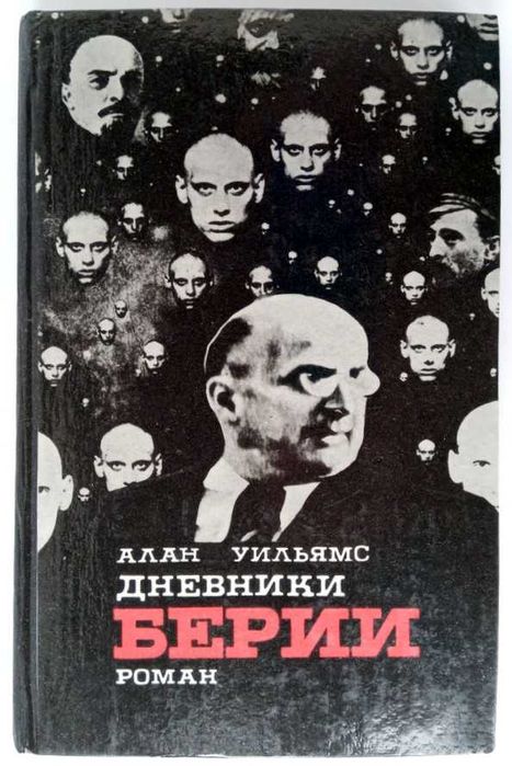 Алан Уильямс. Дневники Берии