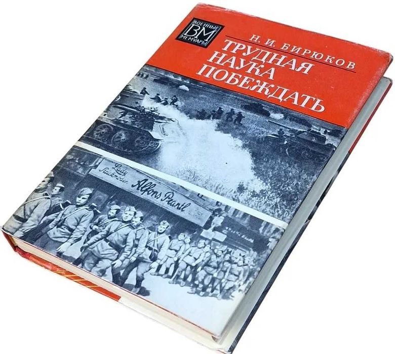 Трудная наука побеждать Бирюков Военные мемуары